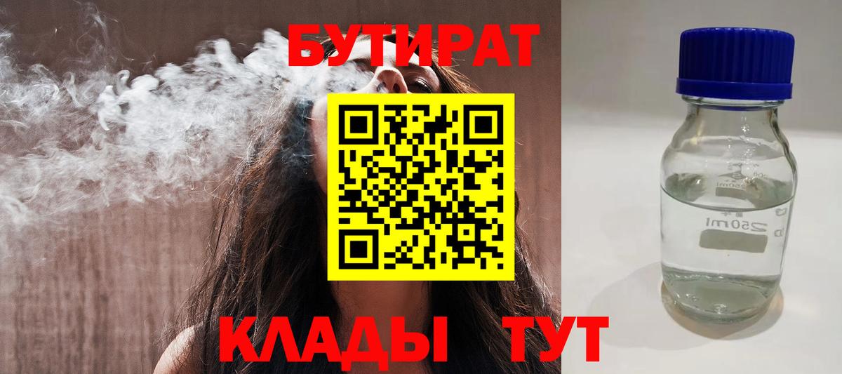 БУТИРАТ Butirat Павлово