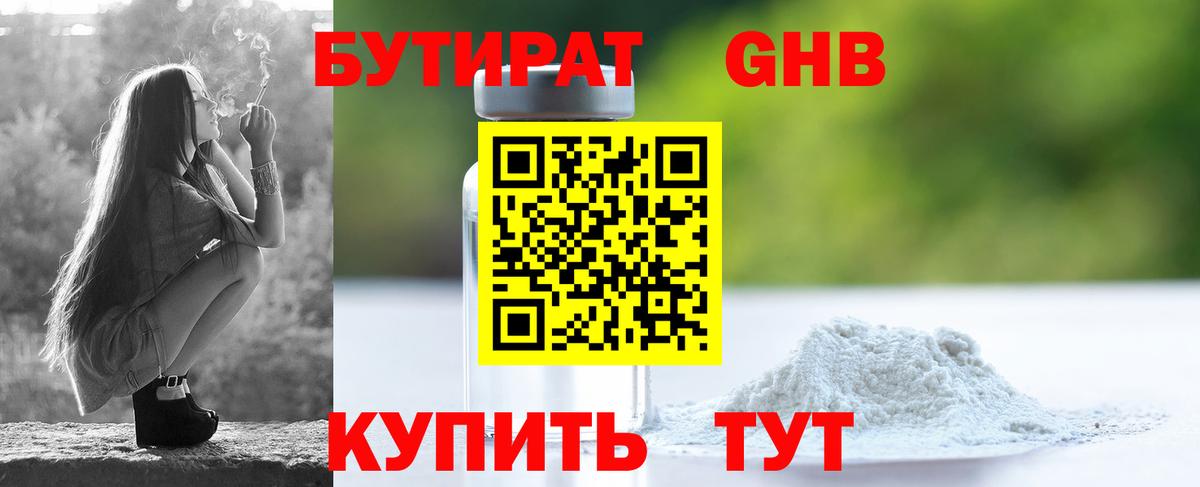 Бутират GHB  Вход с VPN  Павлово 