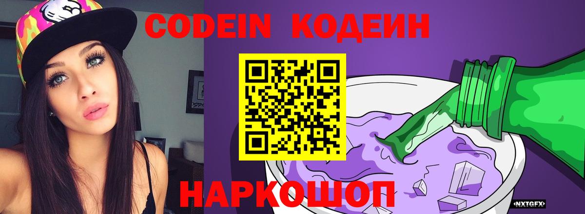 Павлово  Кодеин напиток Lean (лин)  Вход с VPN 